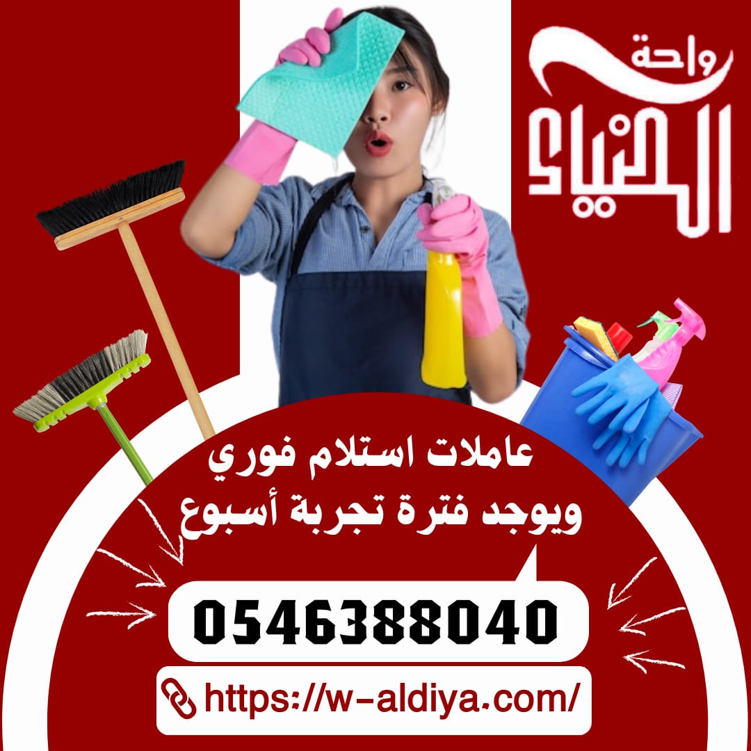 عاملات منزلية استلام فوري 0546388040 - خدمكم